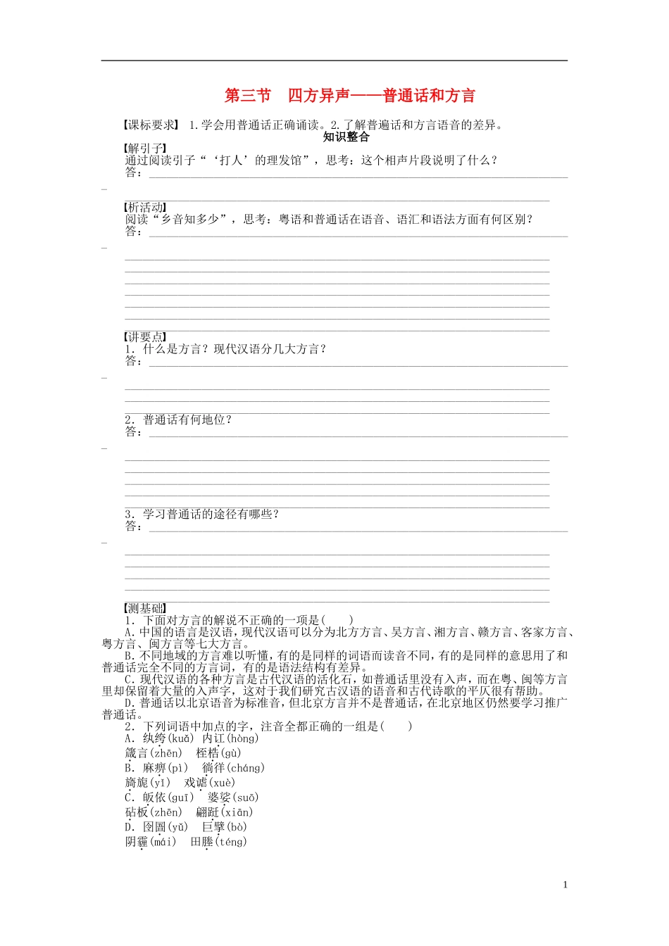 2011-2012学年高中语文 第1课 走进汉语的世界第3节 四方异声——普通话和方言同步教学案 新人教选修《语言文字应用》_第1页