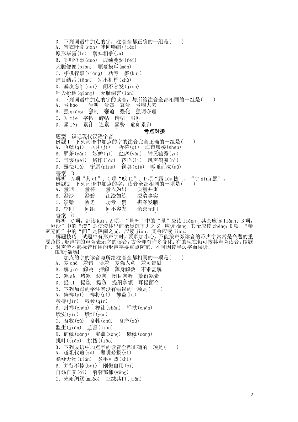 2011-2012学年高中语文 第1课 走进汉语的世界第3节 四方异声——普通话和方言同步教学案 新人教选修《语言文字应用》_第2页