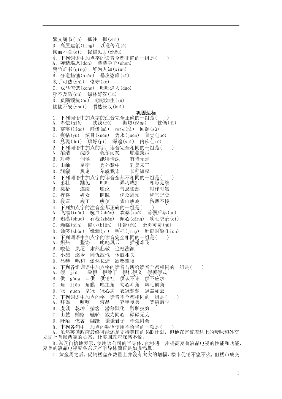 2011-2012学年高中语文 第1课 走进汉语的世界第3节 四方异声——普通话和方言同步教学案 新人教选修《语言文字应用》_第3页