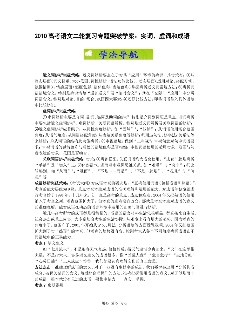 2010高中语文高考二轮复习专题突破：实词、虚词和成语学案全国通用_第1页