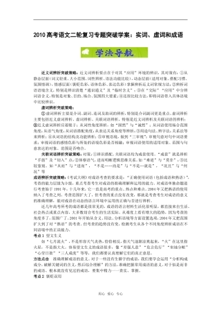 2010高中语文高考二轮复习专题突破：实词、虚词和成语学案全国通用