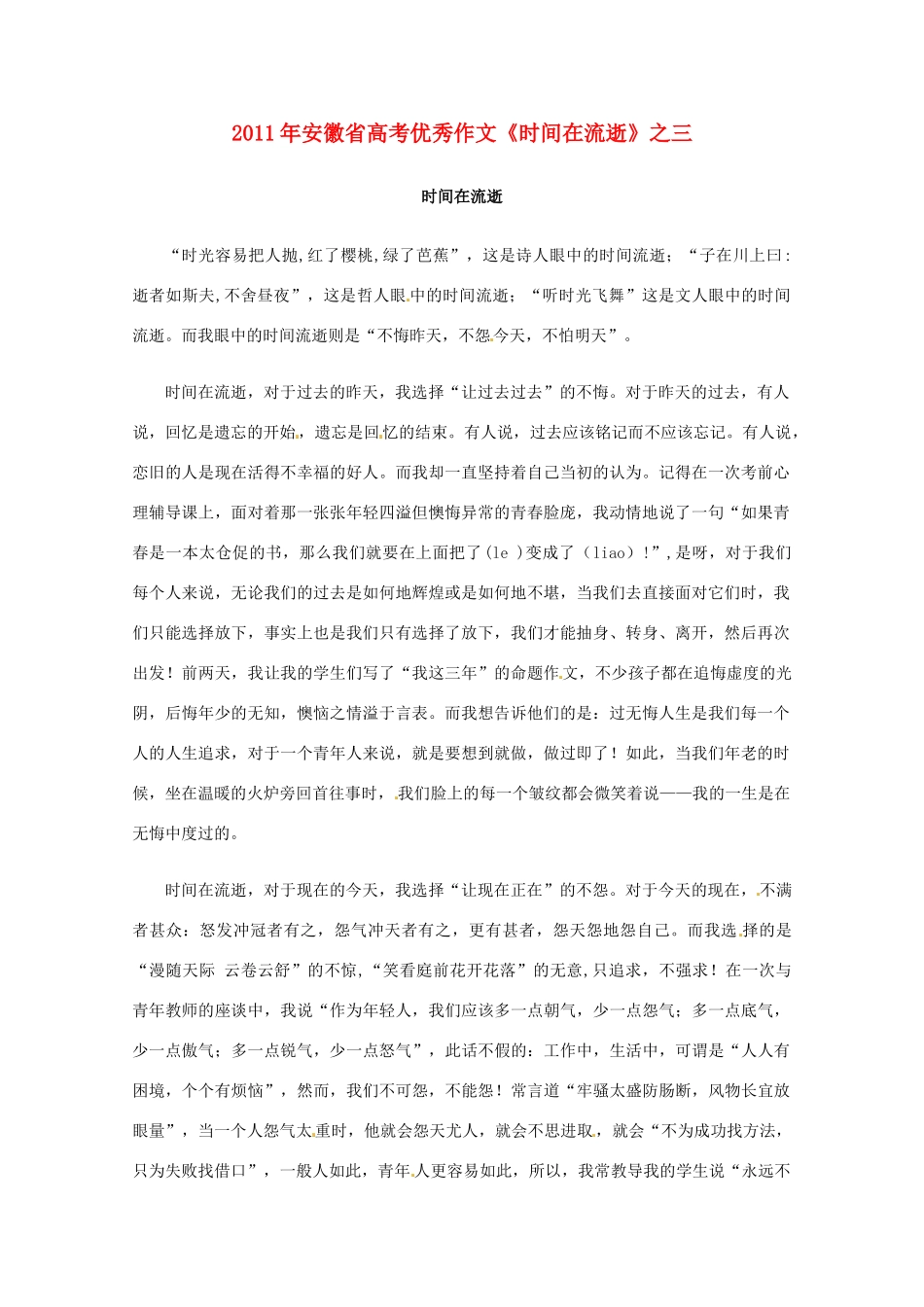 2011年安徽省高考语文 优秀作文《时间在流逝》之三_第1页
