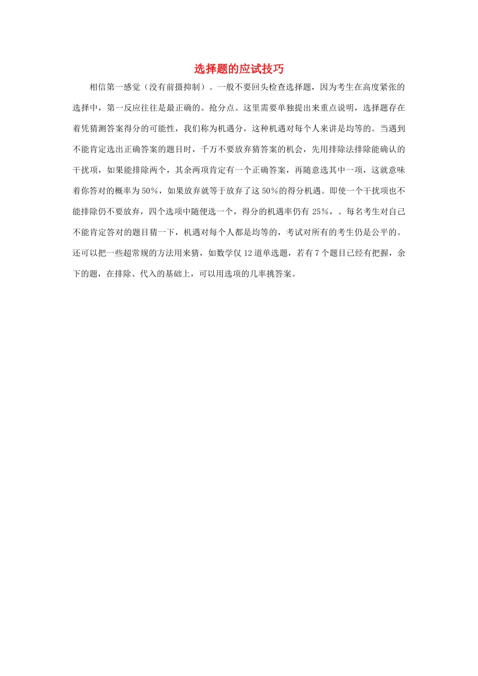 2010高三综合高考考前讲座：选择题的应试技巧素材_第1页