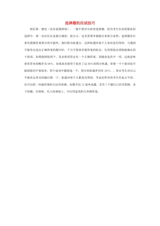 2010高三综合高考考前讲座：选择题的应试技巧素材
