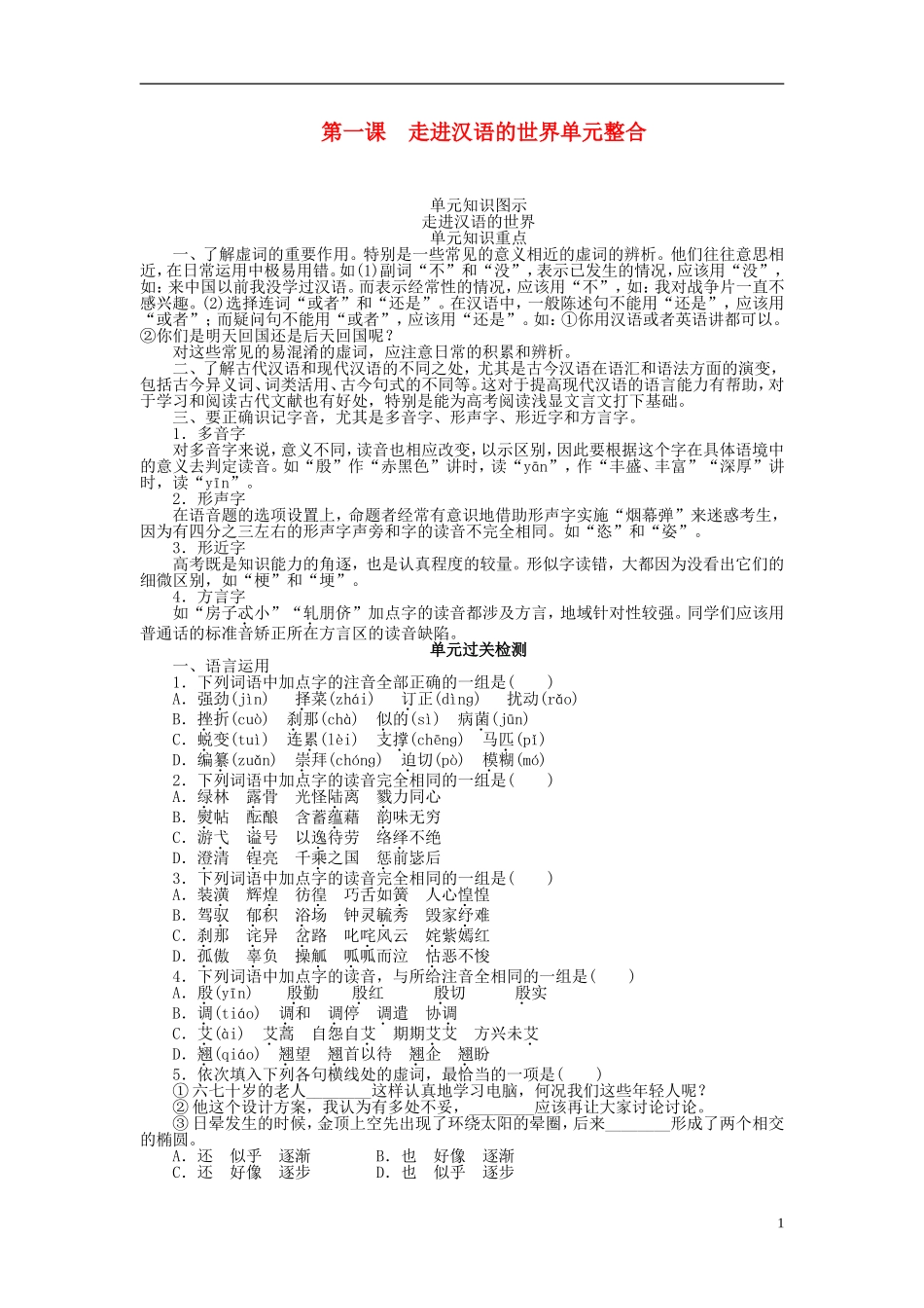 2011-2012学年高中语文 第1课 走进汉语的世界第一课 走进汉语的世界单元整合同步教学案 新人教选修《语言文字应用》_第1页