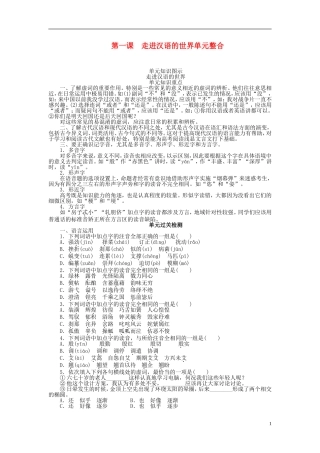 2011-2012学年高中语文 第1课 走进汉语的世界第一课 走进汉语的世界单元整合同步教学案 新人教选修《语言文字应用》