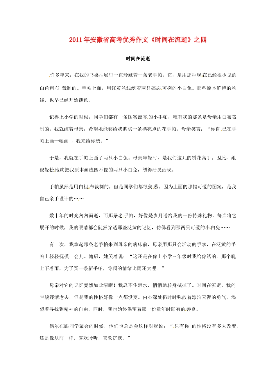 2011年安徽省高考语文 优秀作文《时间在流逝》之四_第1页