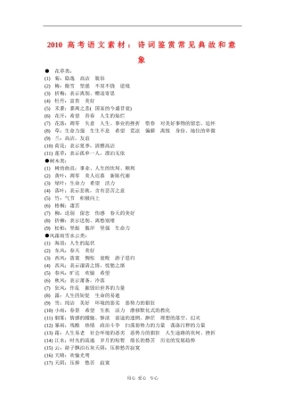 2010高中语文高考素材：诗词鉴赏常见典故和意象