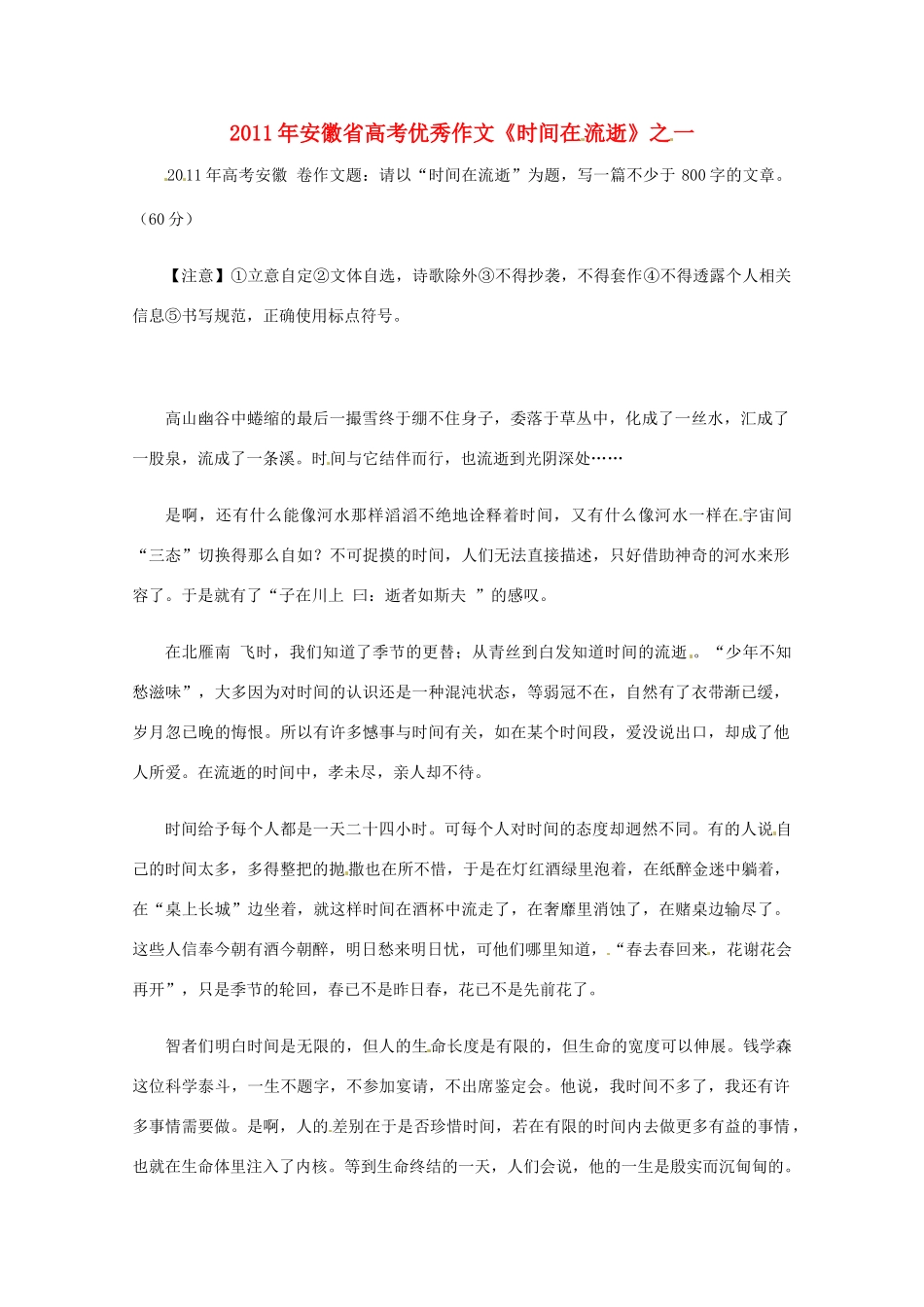 2011年安徽省高考语文 优秀作文《时间在流逝》之一_第1页