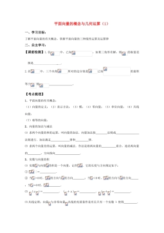 2011届湖南地区高考数学第一轮复习 平面向量的概念与几何运算（1）学案