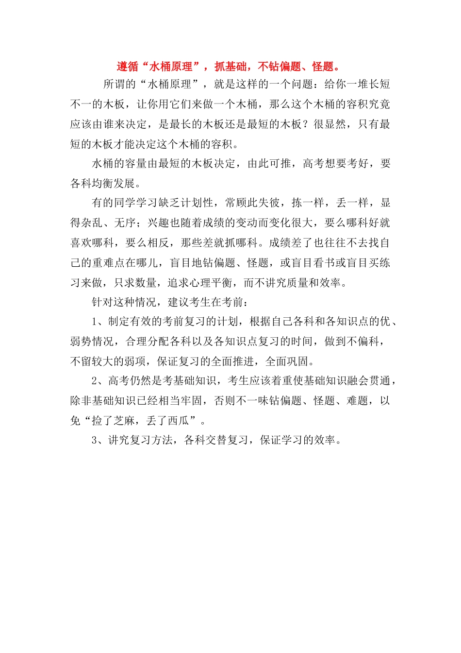 2010高三综合高考考前讲座：遵循水桶原理素材_第1页