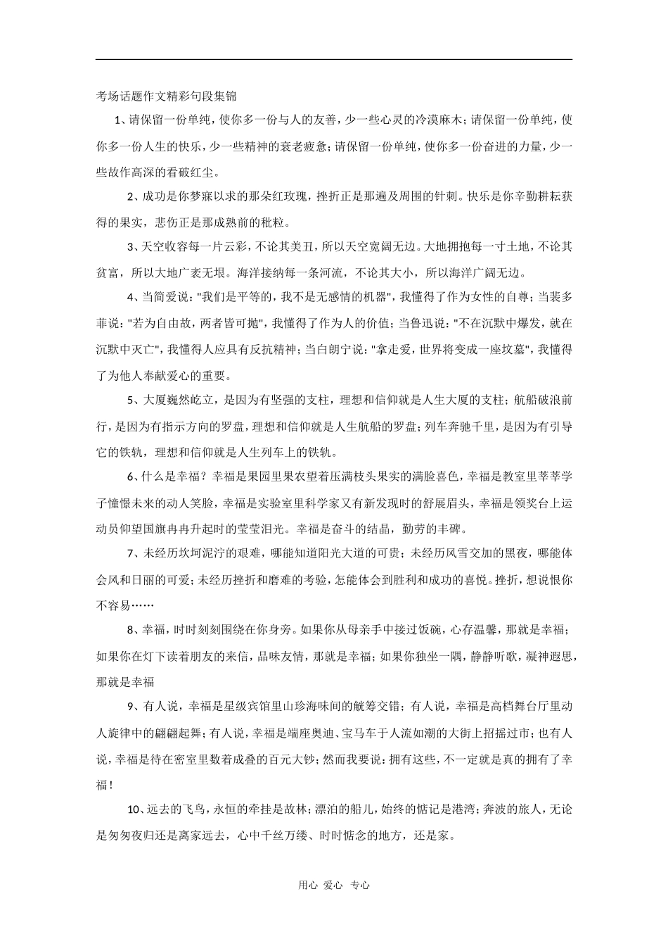 2010高中语文高考特别奉献——考场话题作文精彩句段集锦素材_第1页