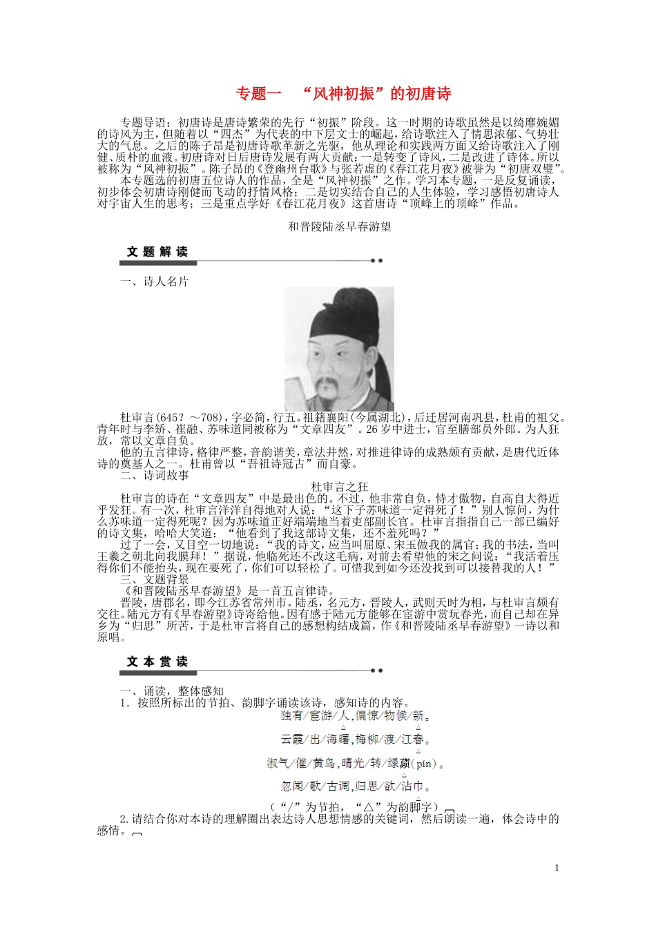 2011-2012学年高中语文 专题1 “风神初振”的初唐诗同步教学案 苏教版选修《唐诗宋词选读》_第1页