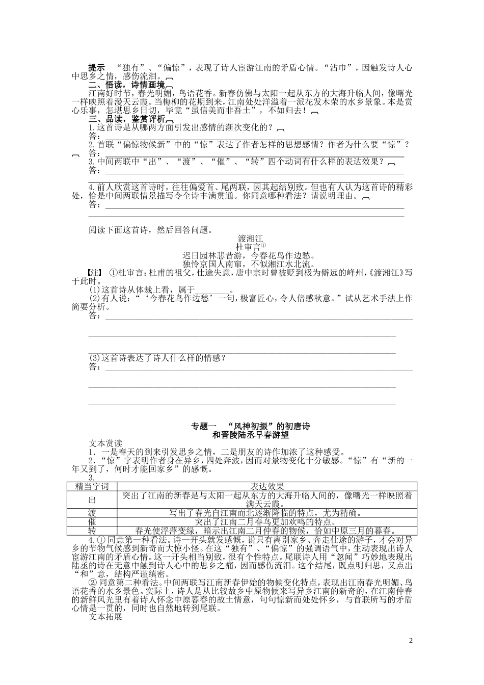 2011-2012学年高中语文 专题1 “风神初振”的初唐诗同步教学案 苏教版选修《唐诗宋词选读》_第2页