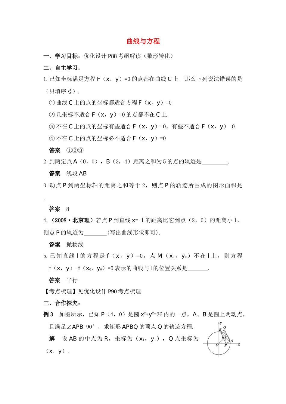 2011届湖南地区高考数学第一轮复习 曲线与方程学案（教师版）_第1页