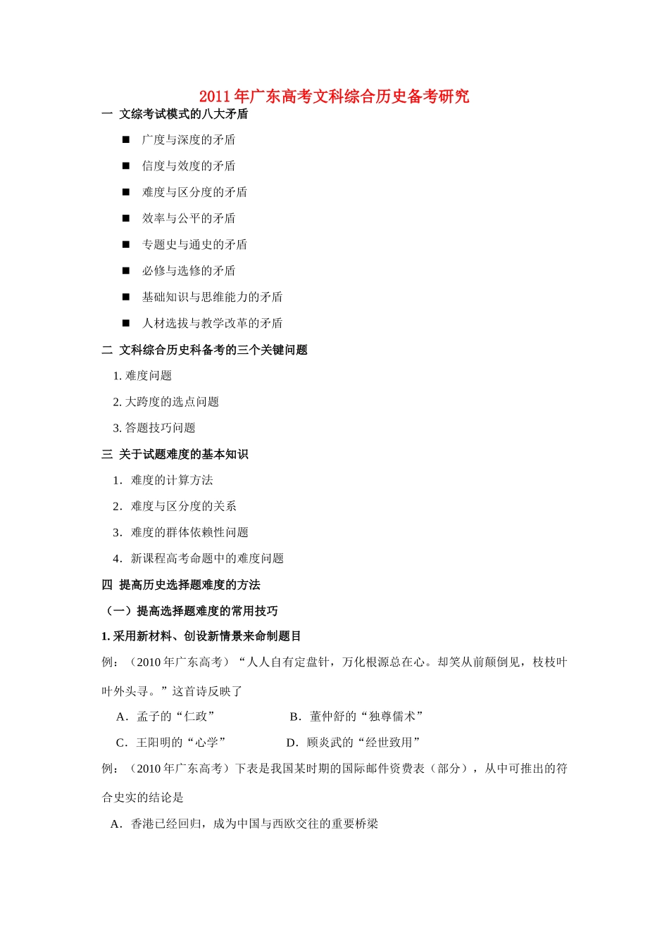 2011年广东高考历史 文科综合历史备考研究素材_第1页