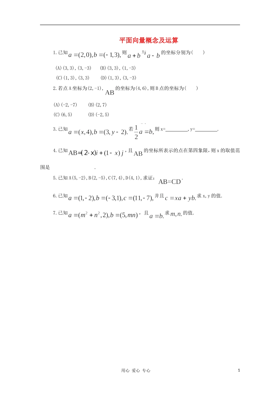 2011年高二数学 《平面向量概念及运算》练习 沪教版_第1页