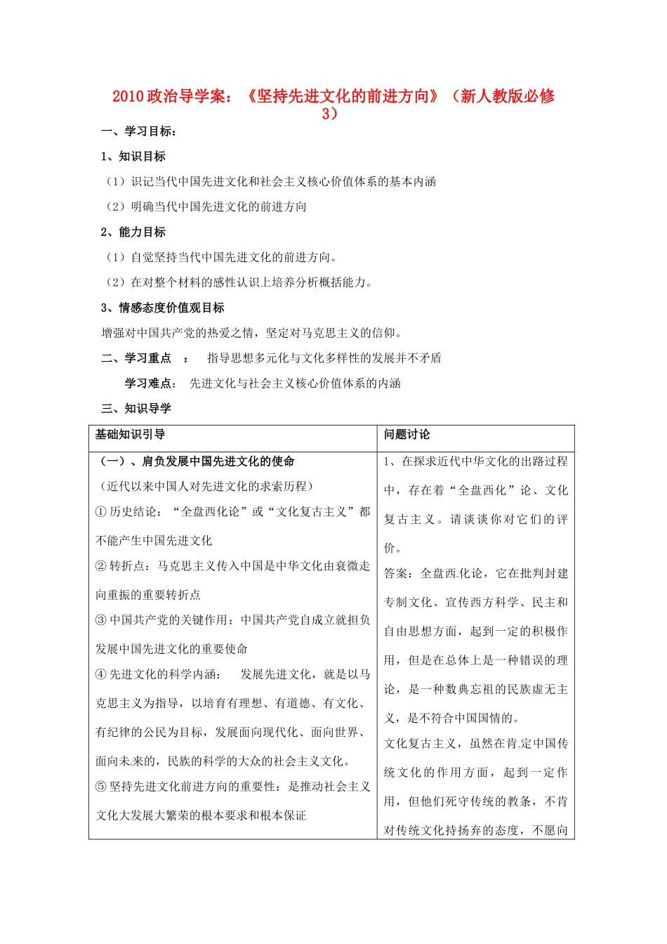 2010高中政治 《坚持先进文化的前进方向》导学案 新人教版必修3_第1页