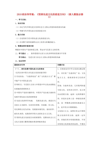 2010高中政治 《坚持先进文化的前进方向》导学案 新人教版必修3