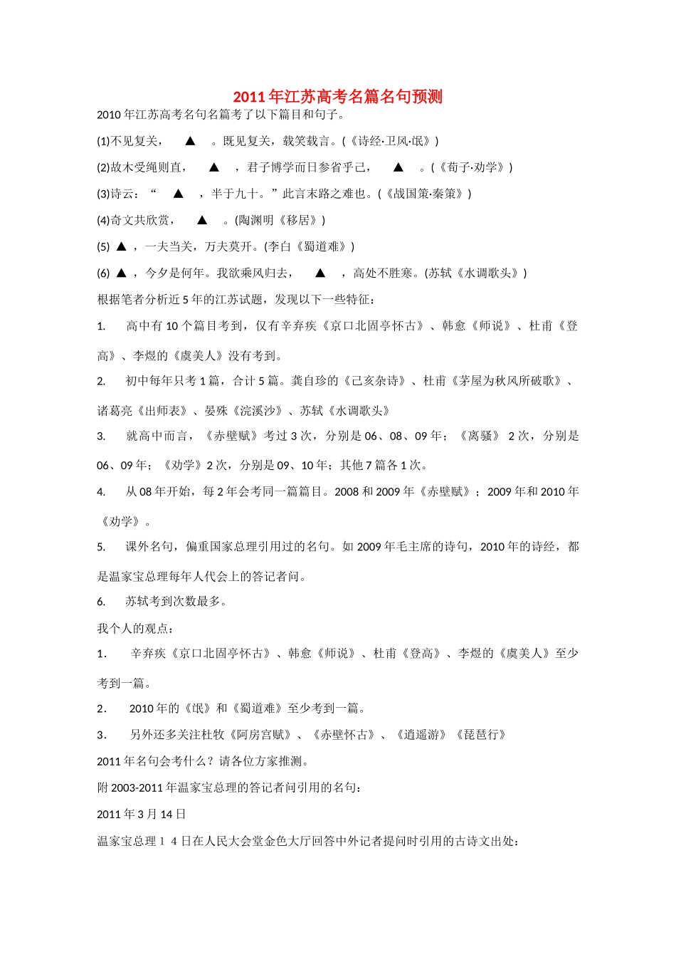 2011年江苏高考语文 名篇名句预测素材_第1页