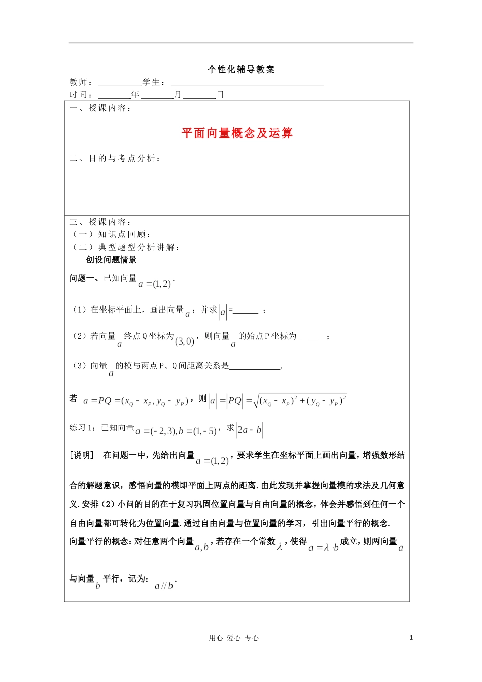 2011年高二数学 《平面向量概念及运算2》教案 沪教版_第1页