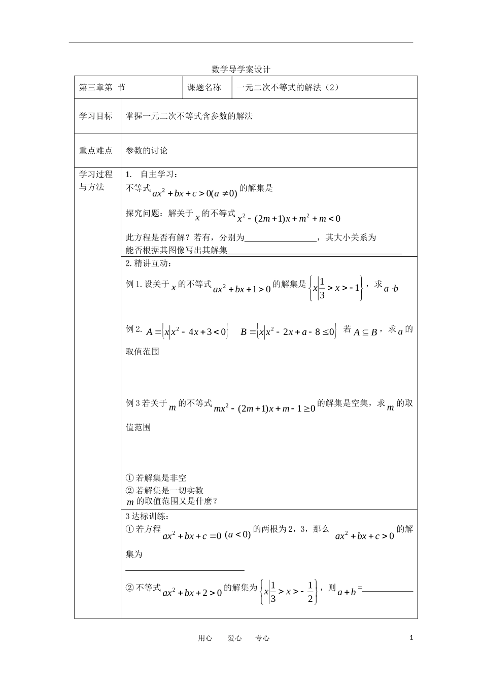 2011年高二数学 3.2.1《一元二次不等式的解法》学案 北师大版必修5_第1页