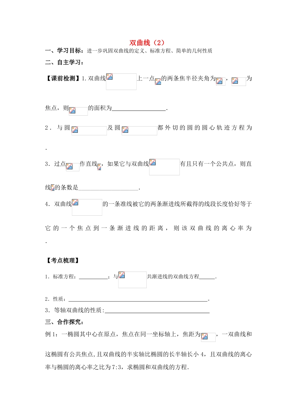 2011届湖南地区高考数学第一轮复习 双曲线学案（2）（学生版）_第1页