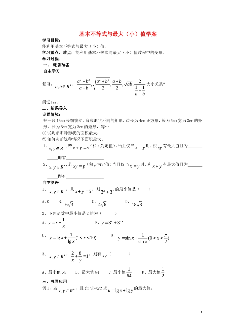 2011年高二数学 3.3.2《基本不等式与最大（小）值》学案 北师大版必修5_第1页