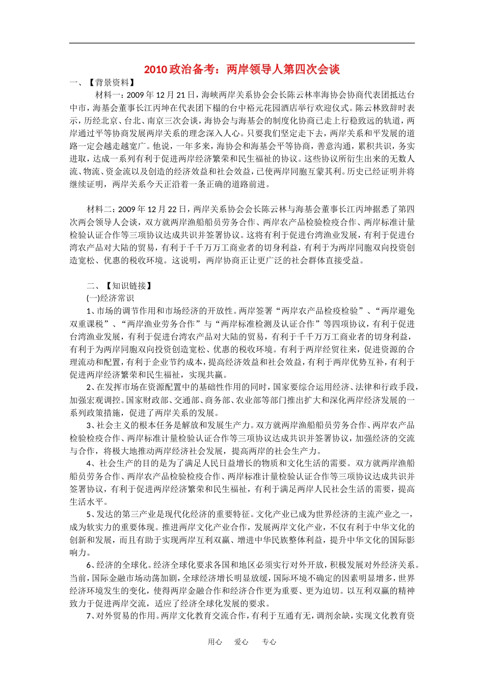 2010高中政治备考：两岸领导人第四次会谈教案_第1页