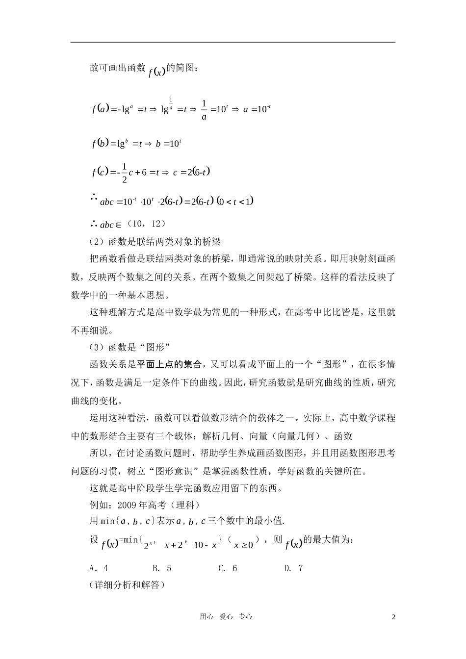 2011年全区高考数学 研讨会上的发言-专题函数及应用教案　人教版_第2页