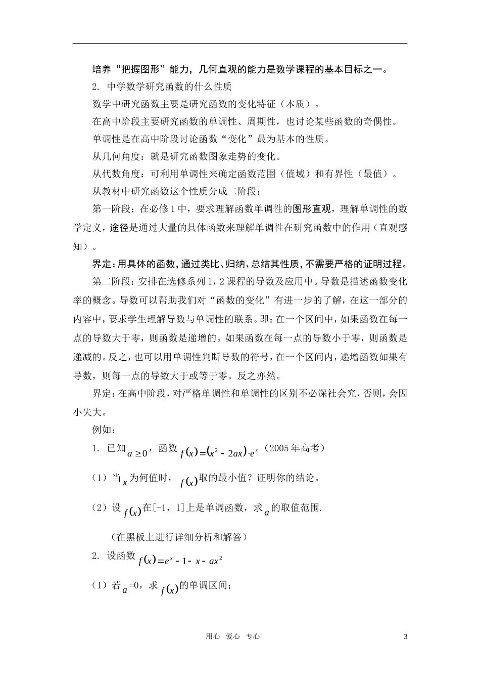 2011年全区高考数学 研讨会上的发言-专题函数及应用教案　人教版_第3页