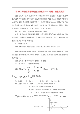 2011年全区高考数学 研讨会上的发言-专题函数及应用教案　人教版