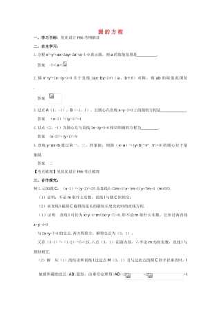 2011届湖南地区高考数学第一轮复习 圆的方程学案（教师版）