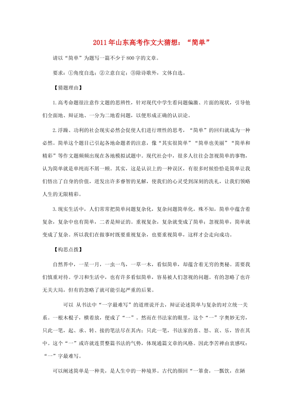 2011年山东省高考语文 作文大猜想 “简单”_第1页