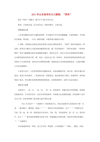 2011年山东省高考语文 作文大猜想 “简单”