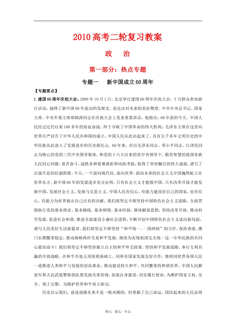 2010高中政治高考二轮复习热点教案（1）：《新中国成立60周年》全国通用_第1页
