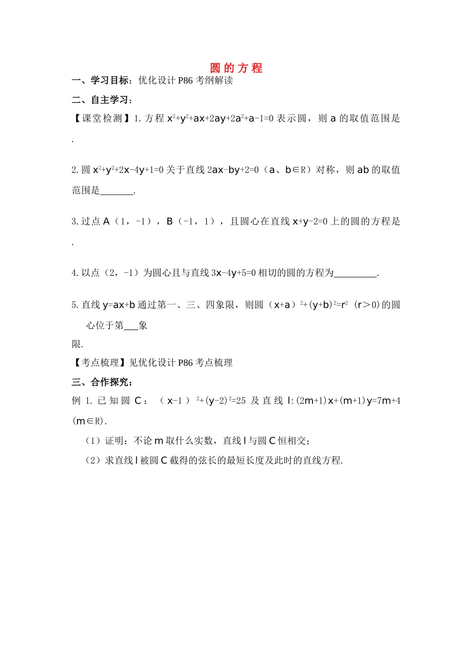 2011届湖南地区高考数学第一轮复习 圆的方程学案（学生版）_第1页