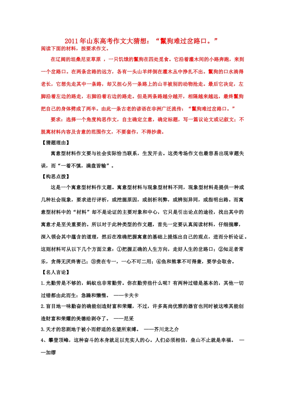 2011年山东省高考语文 作文大猜想 “鬣狗难过岔路口。”_第1页