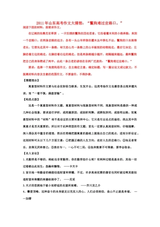 2011年山东省高考语文 作文大猜想 “鬣狗难过岔路口。”