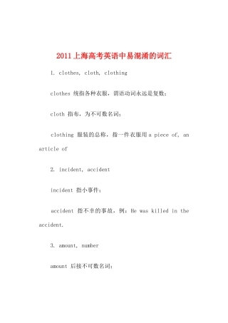 2011上海高考英语中易混淆的词汇素材