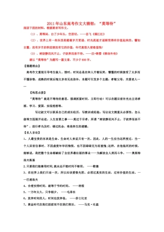 2011年山东省高考语文 作文大猜想 “莫等待”