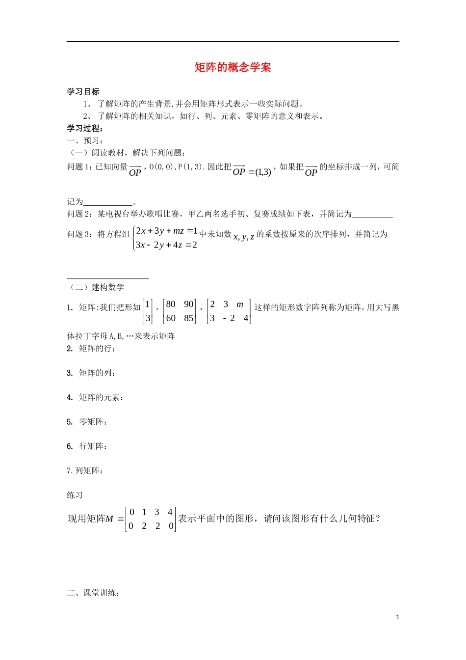 2011年高二数学 9.1《矩阵的概念》学案 沪教版_第1页