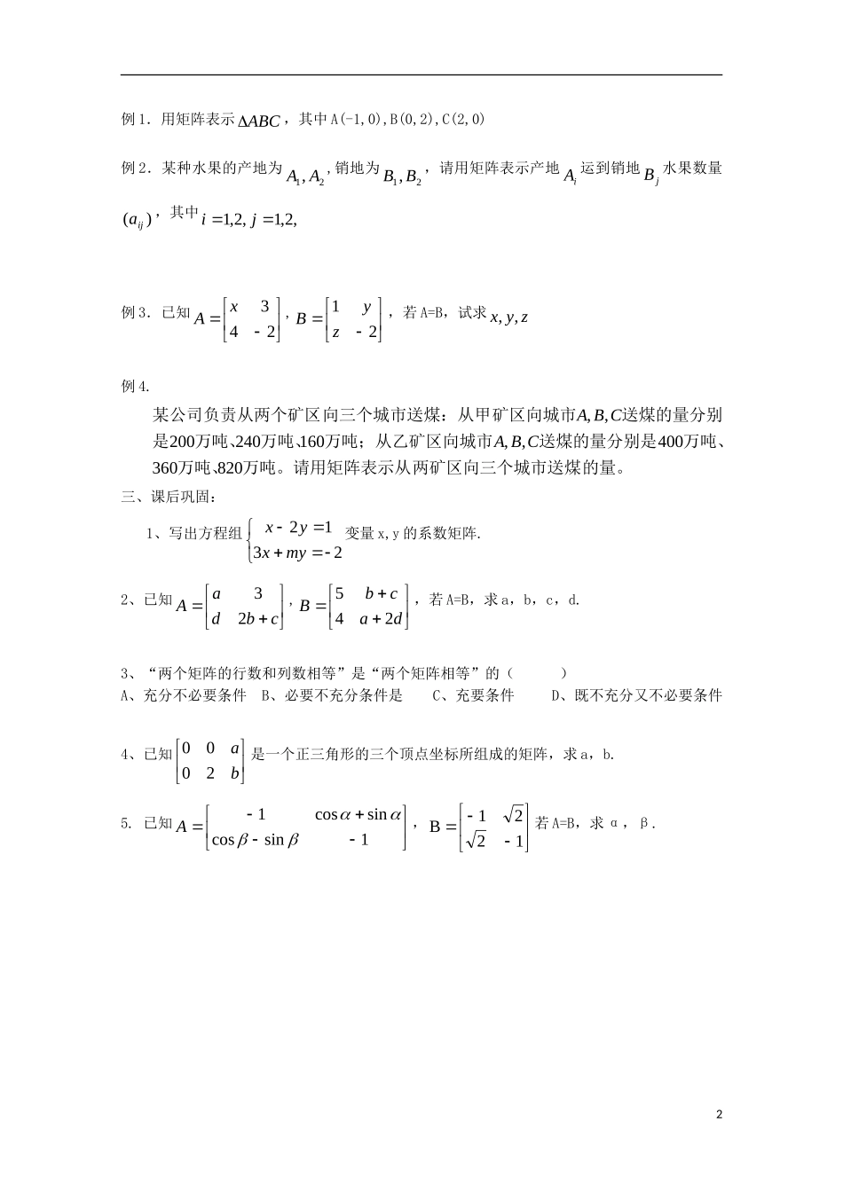 2011年高二数学 9.1《矩阵的概念》学案 沪教版_第2页