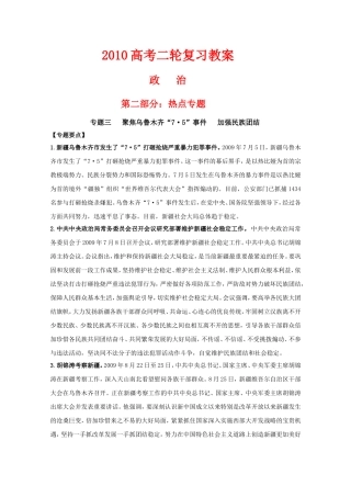 2010高中政治高考二轮复习热点教案（3）：聚焦乌鲁木齐“7•5”事件加强民族团结