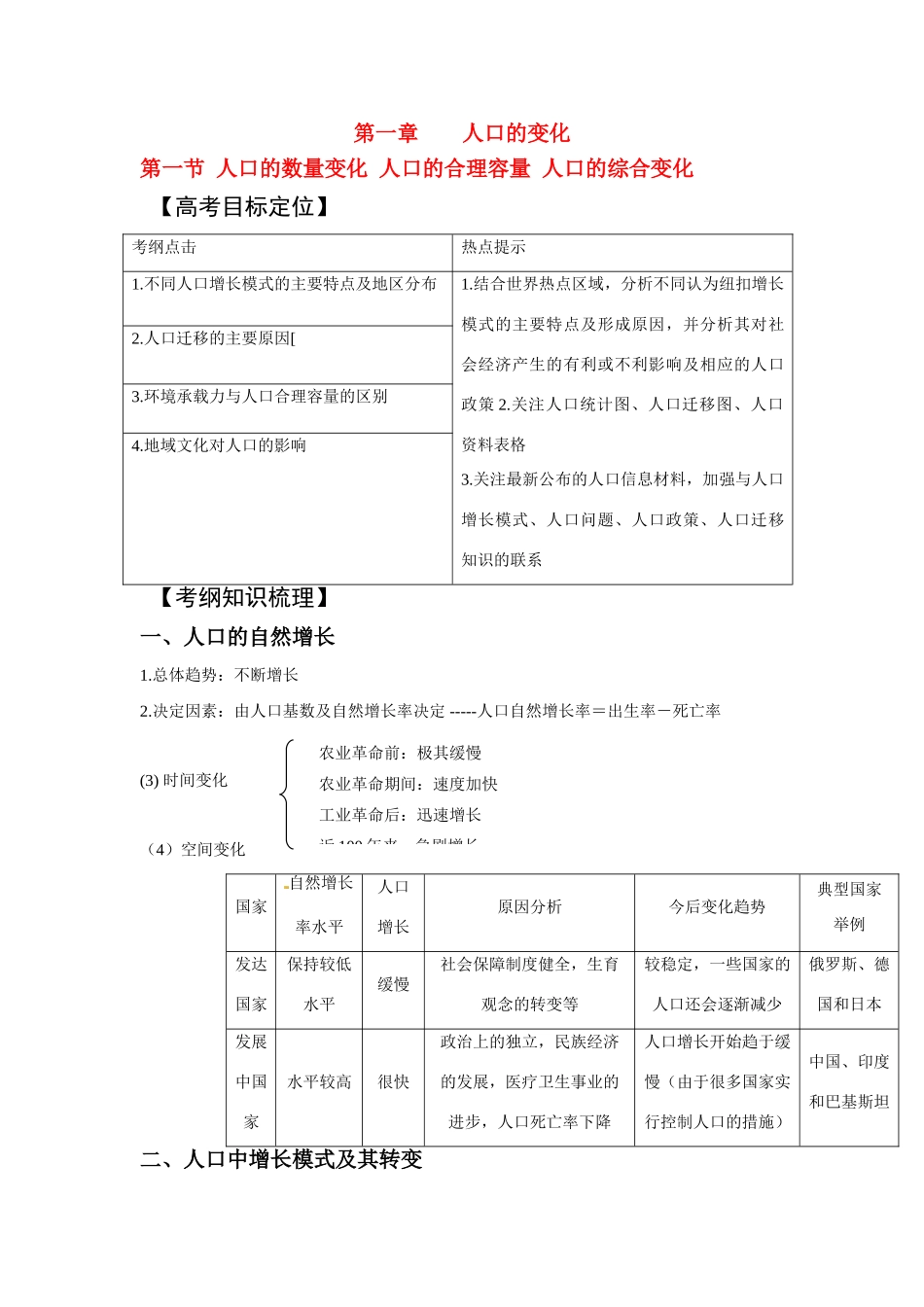 2011版地理一轮复习 第一节 人口的数量变化 人口的合理容量 人口的综合变化精品学案_第1页