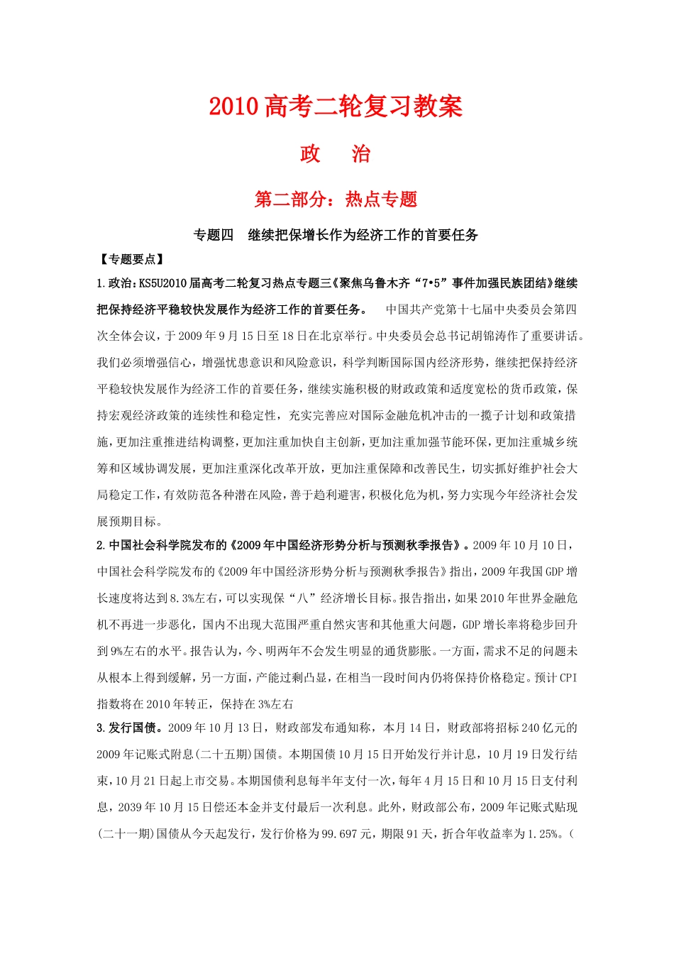2010高中政治高考二轮复习热点教案（4）：继续把保增长作为经济工作的首要任务全国通用_第1页