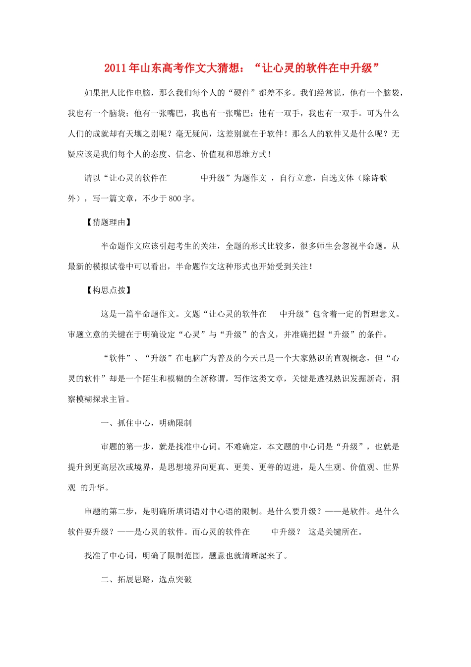 2011年山东省高考语文 作文大猜想 “让心灵的软件在 中升级”_第1页