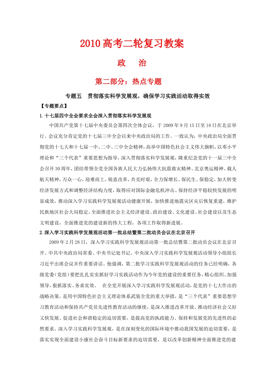 2010高中政治高考二轮复习热点教案（5）：贯彻落实科学发展观，确保学习实践活动取得实效全国通用_第1页