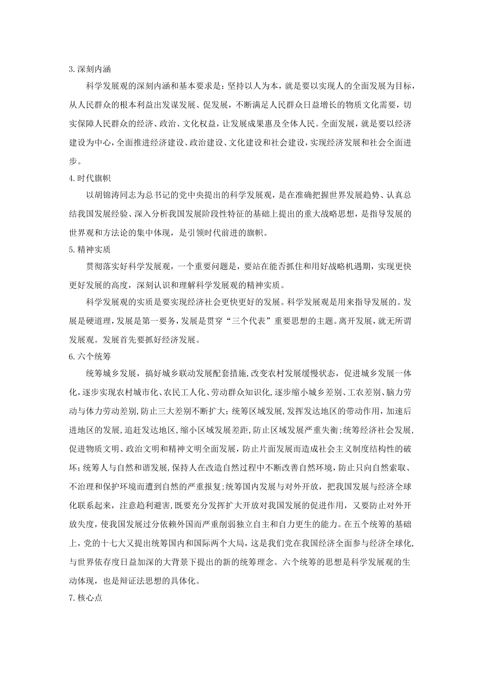 2010高中政治高考二轮复习热点教案（5）：贯彻落实科学发展观，确保学习实践活动取得实效全国通用_第3页