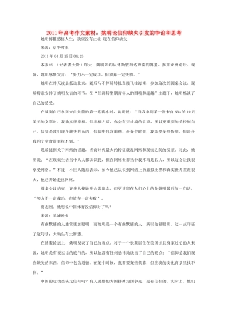 2011年高考 姚明论信仰缺失引发的争论和思考作文素材